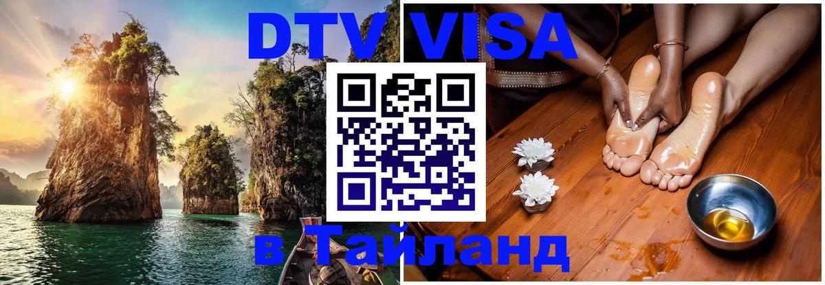 DTV (ДТВ) visa Таиланд Краби 