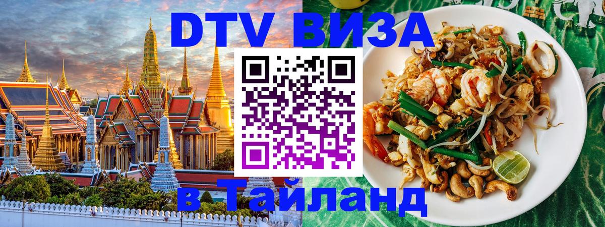 Стоимость и условия DTV визы — оформление в Таиланд под ключ - 21.11.2025 