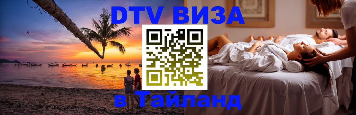 ДТВ VISA Тайланд для фрилансеров Краби 
